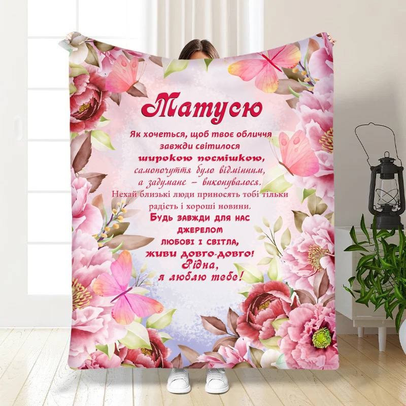 Плед 3D з побажаннями для мами Моїй Матусі 3406_A 15846 160х200 см Київ - зображення 1