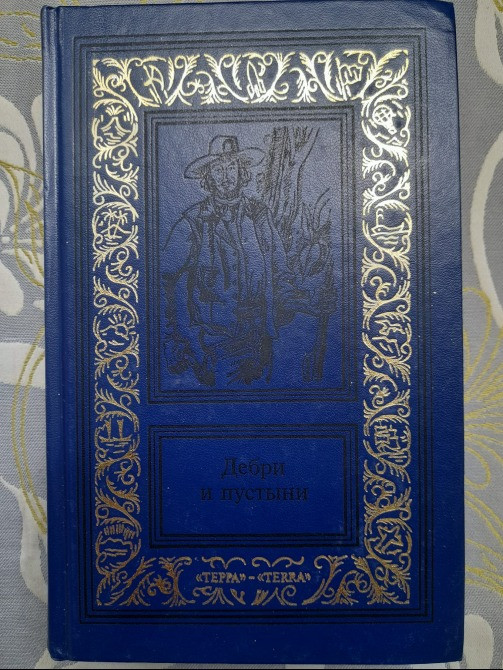 Карл Фалькенгорст Дебри и пустыни. Томах 4 Африканский кожаный чулок фантастика приключения Запоріжжя - зображення 10