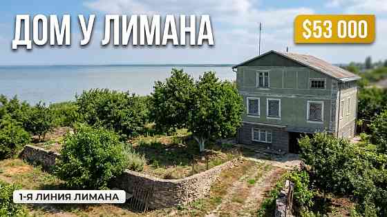 Продам дом в пригороде Одессы село Александровка панорама лимана Одесса
