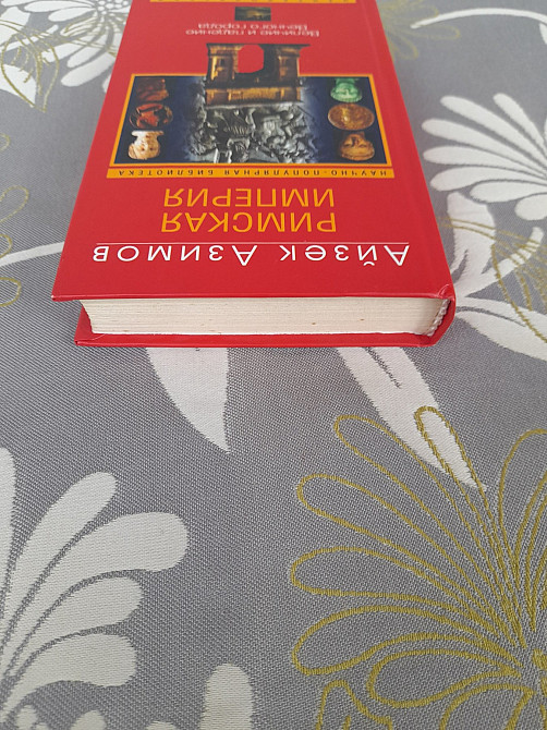 Айзек Азимов Римская империя Величие и падение Вечного города научно Запоріжжя - зображення 8