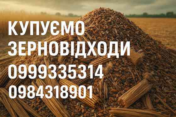 Постійно купуємо некондиційну агро продукцію та зерновідходи Кропивницкий
