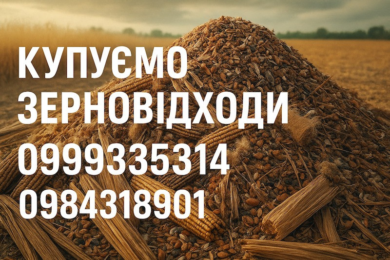 Постійно купуємо некондиційну агро продукцію та зерновідходи Кропивницкий - изображение 1