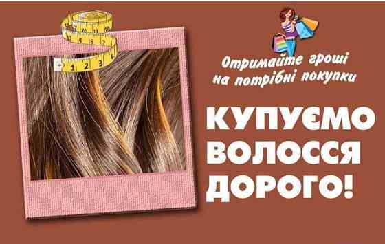 Купуємо волосся в УЖГОРОДІ Дорого від 35 см.Телеграм-0633013356,Вайбер-0961002722 Ужгород