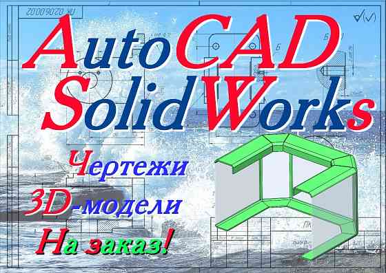Выполнение чертежей в AutoCAD, моделирование в SolidWorks Дніпро