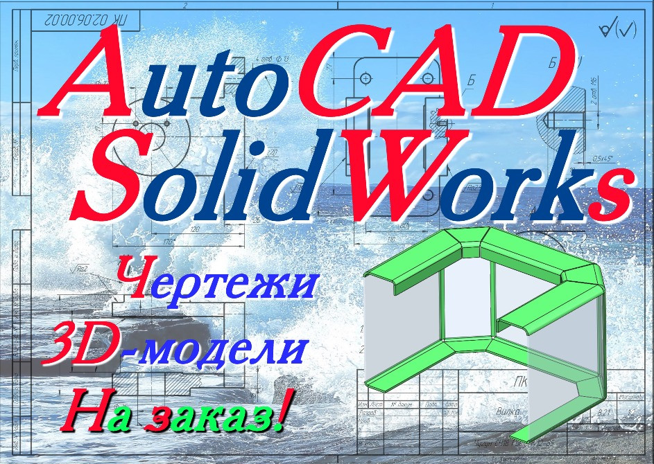 Выполнение чертежей в AutoCAD, моделирование в SolidWorks Дніпро - зображення 2