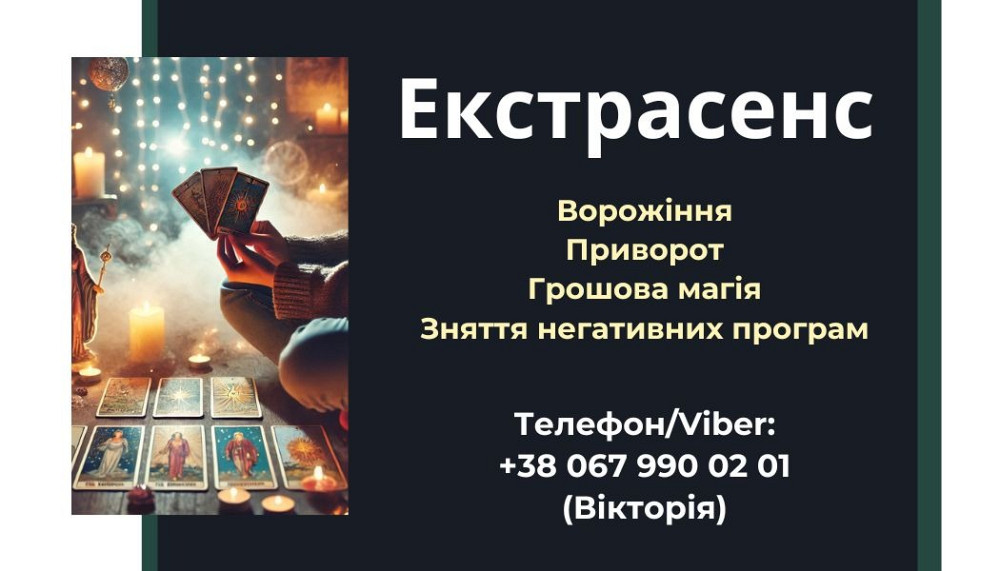 Допомога екстрасенса. Ворожіння. Приворот. Зняття порчі. Луцьк - зображення 1