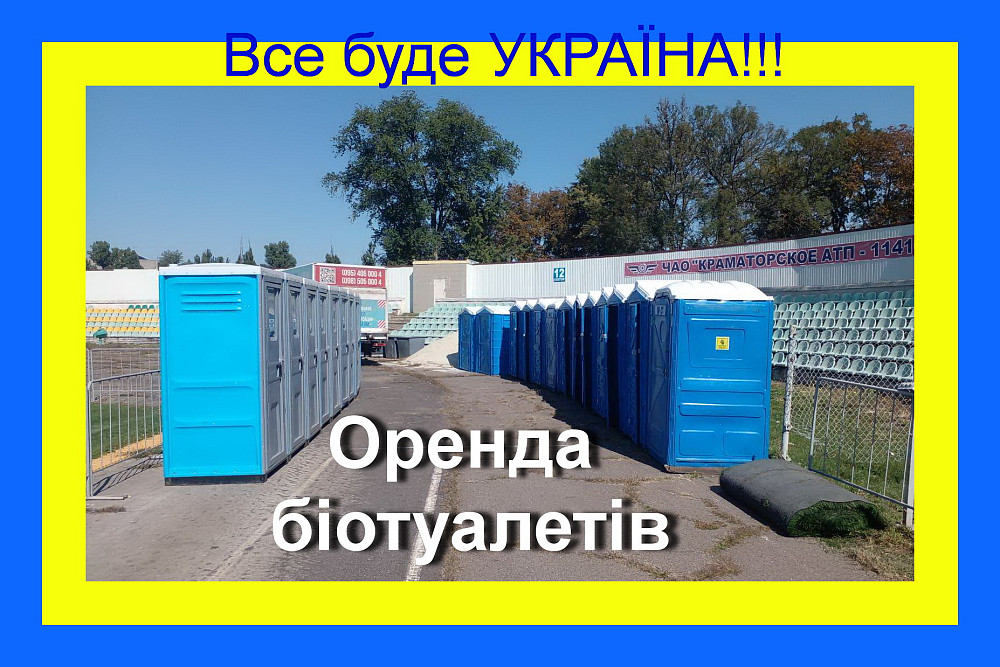 Оренда біотуалетів. Аренда биотулетов, обслуживание,мойка,выкачка кабин Днепр Каменское Новомосковск Дніпро - зображення 1