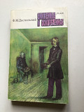 Достоевский Ф.М.Преступление и наказание, Бедные люди, Дядюшкин сон, Униженные и оскорбленные. Киев