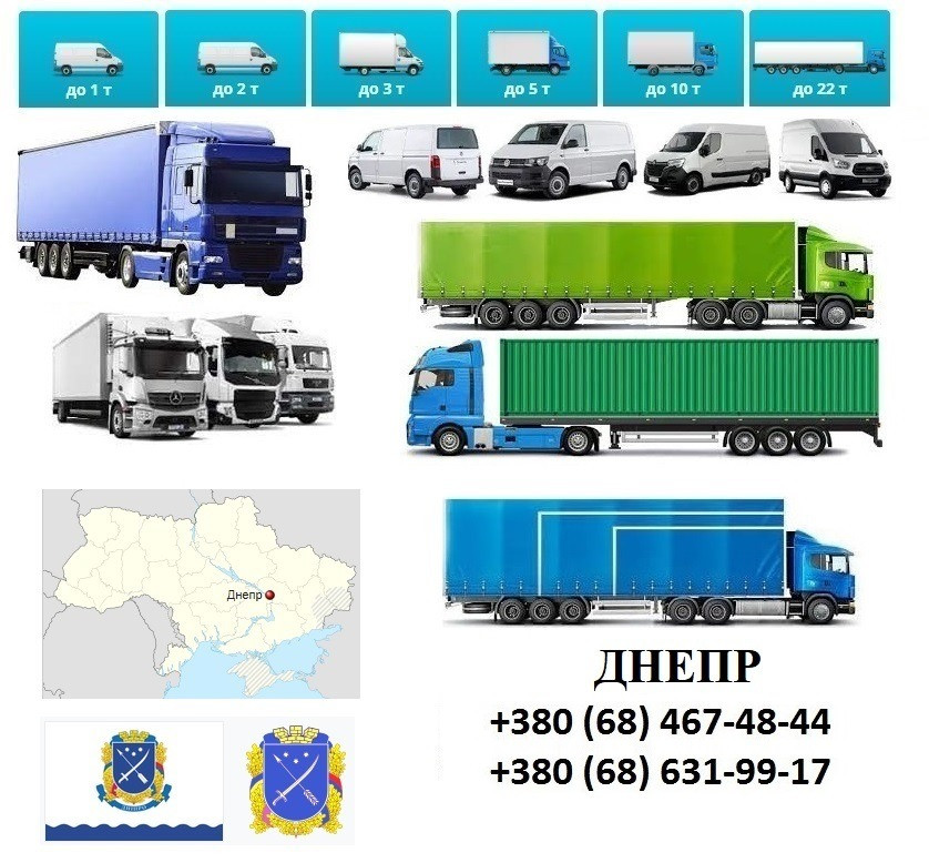 Грузоперевозки Днепр фуры 5, 10, 20, 22 тонны UA-Европа БН с НДС Дніпро - зображення 1