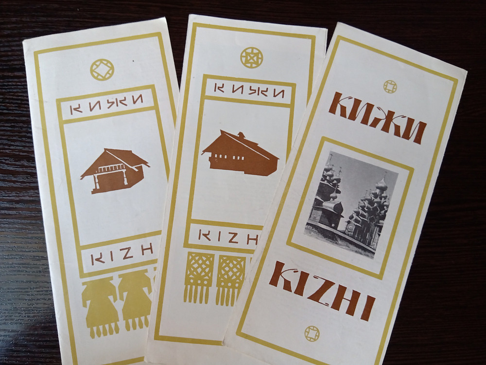 Брошюры: КИЖИ. Kizhi Львів - зображення 1