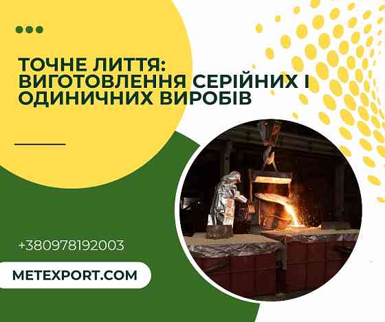 Точне лиття: виготовлення серійних і одиничних виробів Кам'янське (Дніпродзержинськ)