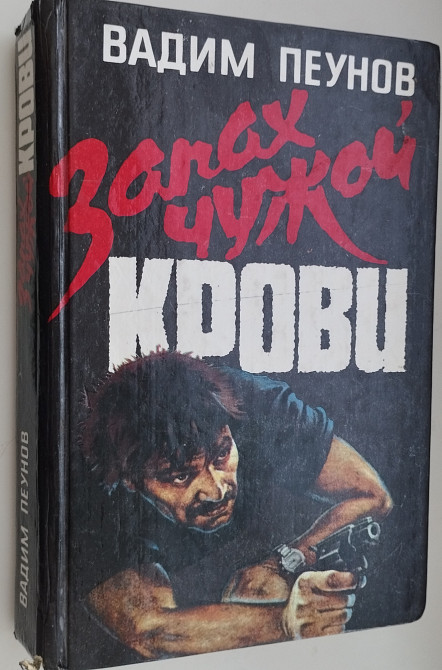 Вадим Пеунов. Запах чужой крови Дніпро - зображення 1