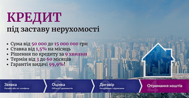 Кредит у Києві під заставу нерухомості без довідки про доходи. Киев