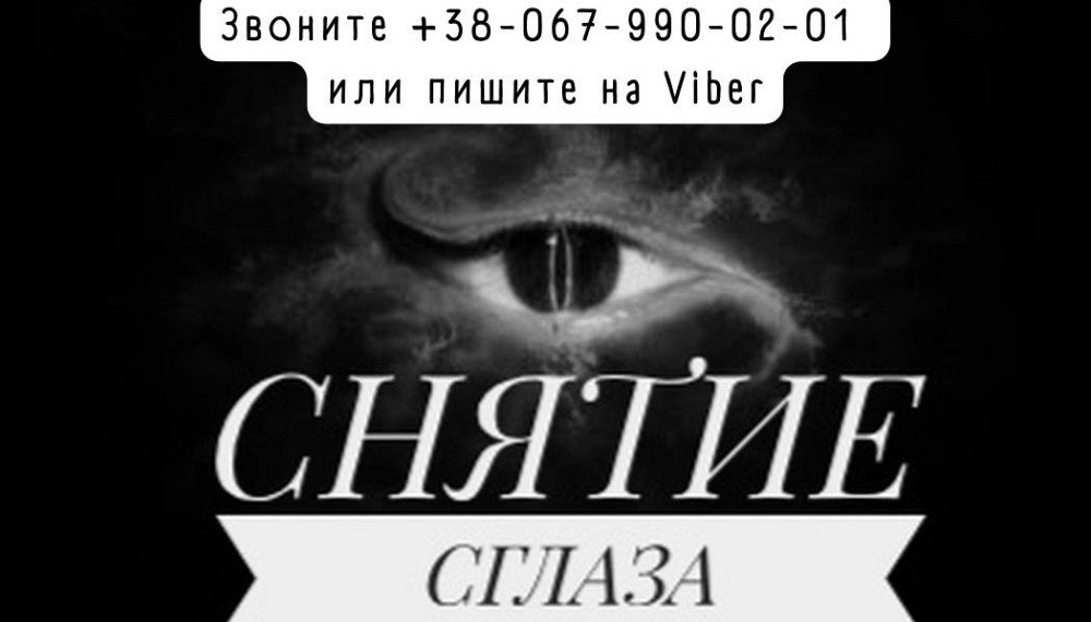 Сильные обряды, ритуалы, заговоры. Гадание Онлайн. Денежные ритуалы Белая, черная магия Житомир - зображення 1