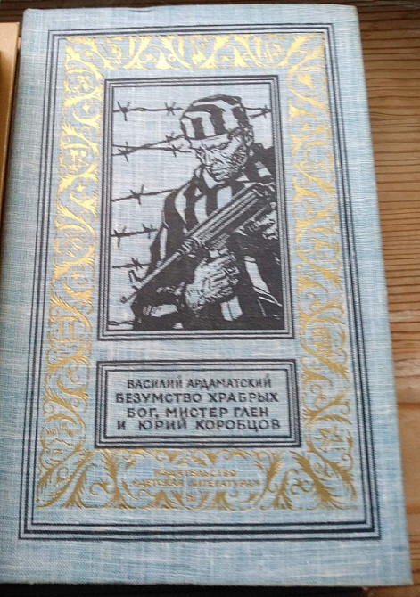 ВАСИЛИЙ АРДАМАТСКИЙ «БЕЗУМСТВО ХРАБРЫХ. БОГ, МИСТЕР ГЛЕН» и ЮРИЙ КОРОБЦОВ Серия: БПНФ Львов - изображение 1