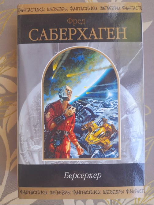 Фред Саберхаген Берсеркер Шедевры фантастики Запорожье - изображение 1