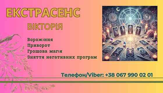 Ворожіння у Львові. Зняття пристріту, порчі. Замовити приворот у Львові. Чернівці