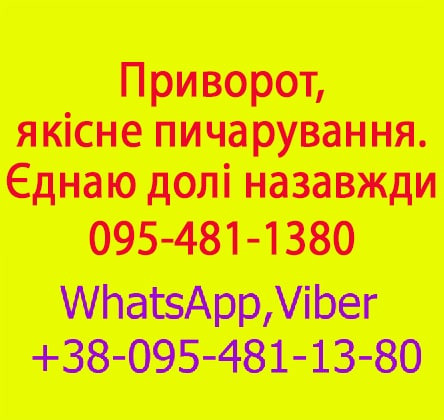 Приворот у Чернівцях та будь-якому місті. Міцний приворот, Чернівці та будь-яке місто Чернівці - зображення 1