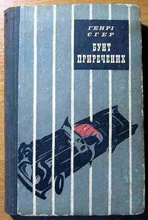 Бунт приречених. (Роман). Генрі Єгер Богодухів