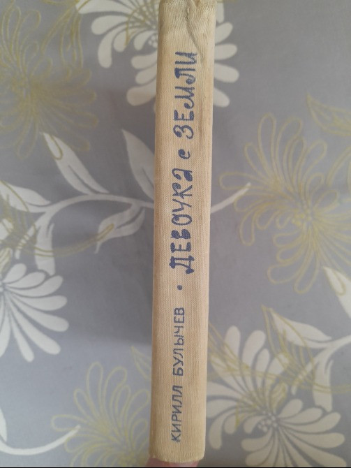 Кирилл Булычев Девочка с Земли Приключения фантастика Запоріжжя - зображення 10