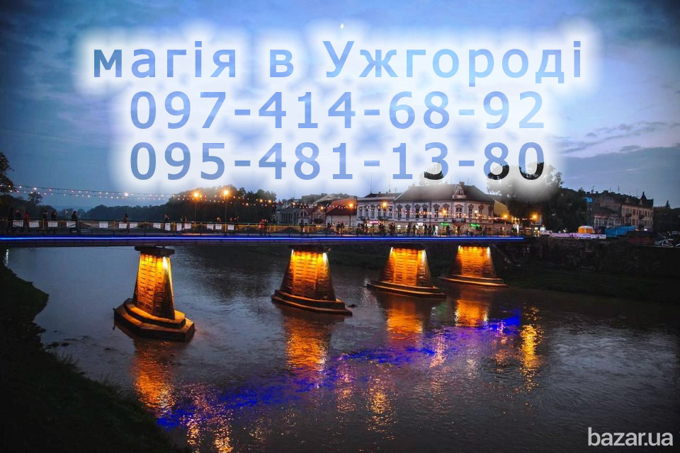 Приворот в Ужгороде. Брачный приворот. Делаю безгрешные привороты! Ужгород - изображение 1