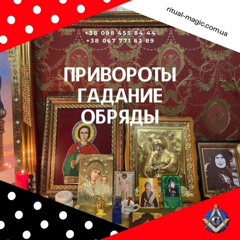 Приворот Ужгород. Снять Порчу в Ужгороде. Любовный Приворот Ужгород. Срочная Магическая Помощь. Ужгород - зображення 1