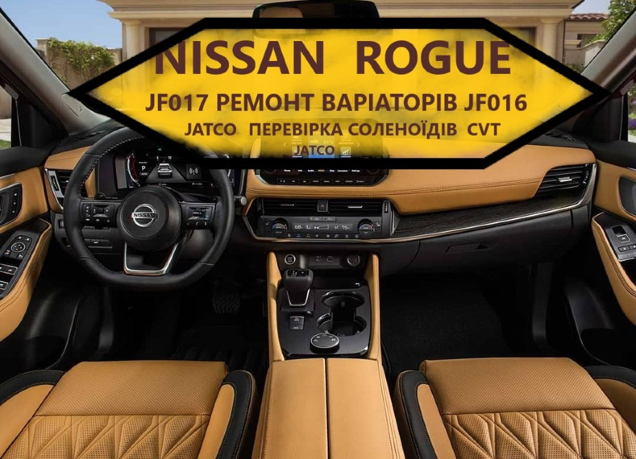 Діагностика та Ремонт варіаторів CVT Nissan Juke Qashqai X-Trail Rogue JF011 JF015 JF016 #310203VX3B Луцьк - зображення 1