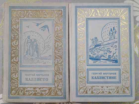 Георгий Мартынов Каллисто Каллистяне 1957 Комплект БПНФ рамка фантастика Запоріжжя