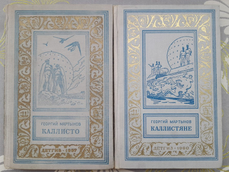 Георгий Мартынов Каллисто Каллистяне 1957 Комплект БПНФ рамка фантастика Запоріжжя - зображення 1