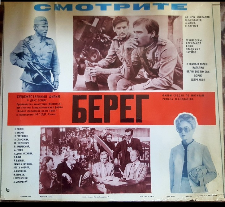 Киноплакат фильма Берег 1984 Рекламфильм Львов - изображение 1