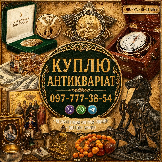 Ми оцінюємо ваші колекційні речі, антикваріат та старовинні предмети побуту. Вінниця - зображення 1