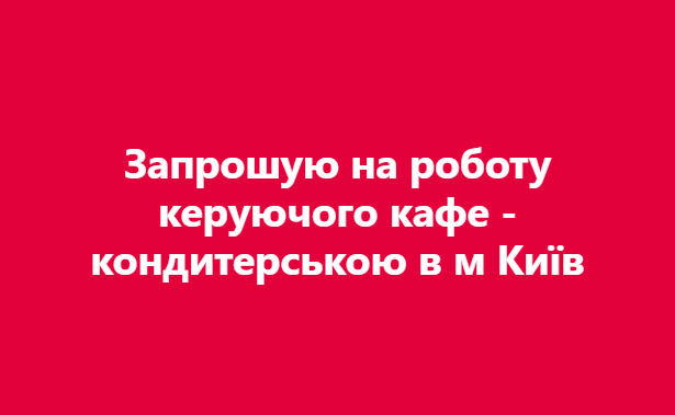 Керуючий кафе-кондитерською Киев - изображение 1