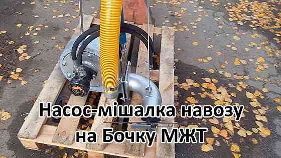 Насос на Бочку НМР-Г120, перемішує навоз і розкидає Белая Церковь