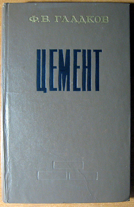 ЦЕМЕНТ (Роман) Ф.В.Гладков Богодухів - зображення 2