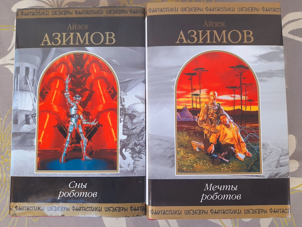 Айзек Азимов Сны роботов шедевры фантастики фэнтези гиганты Запорожье - изображение 1