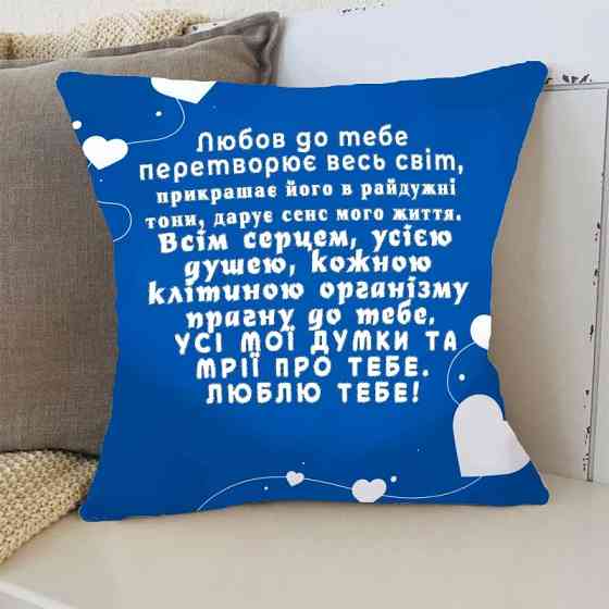 Подушка 3D Прагну до тебе 3368_D 15758 35х35 см Київ