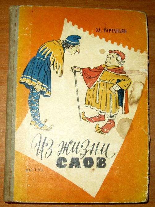 ИЗ ЖИЗНИ СЛОВ. Э. Вартанян Богодухов - изображение 1
