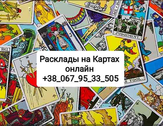 Погадать на Картах Таро по телефону вайбер телеграм ватсап Одеса