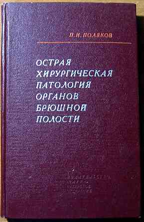 Острая хирургическая патология органов брюшной полости. П.И.Поляков Богодухів