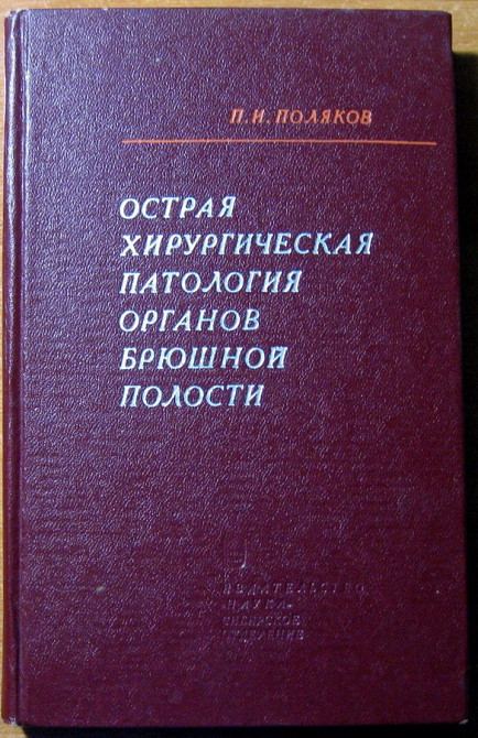 Острая хирургическая патология органов брюшной полости. П.И.Поляков Богодухів - зображення 1
