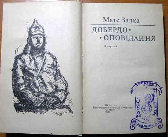 Добердо. Оповідання. Мате Залка Богодухів