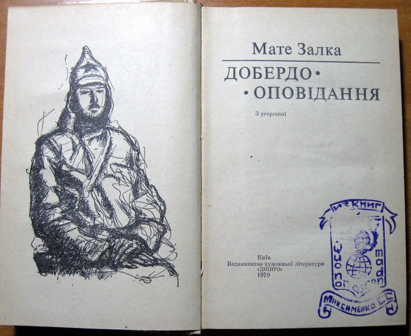 Добердо. Оповідання. Мате Залка Богодухів - зображення 2