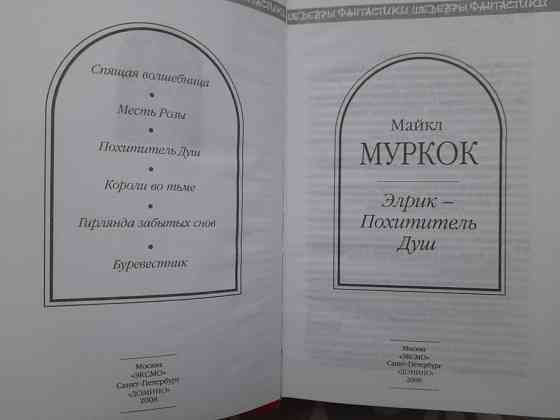 Майкл Муркок Элрик — Похититель Душ Шедевры фантастики Запорожье