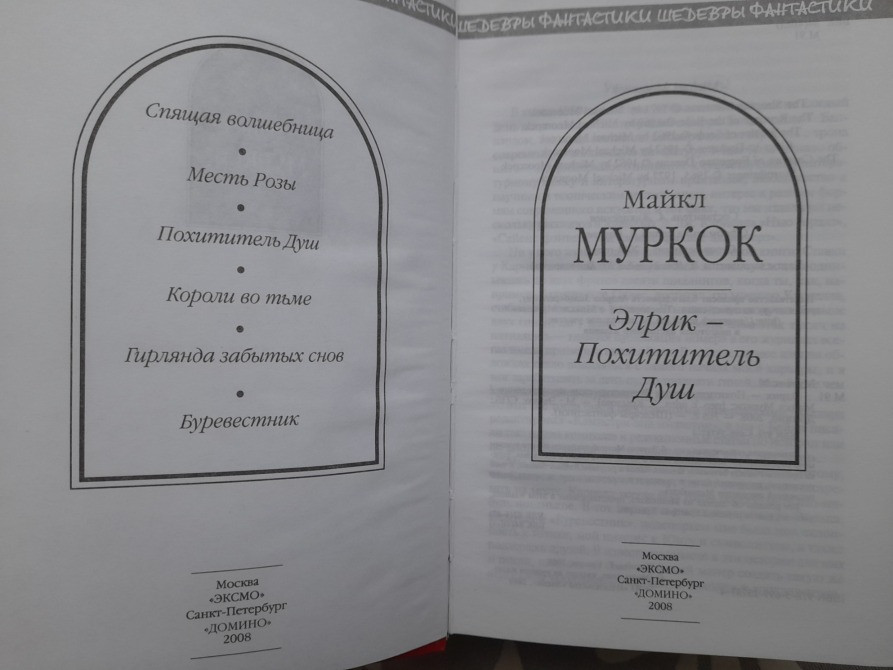 Майкл Муркок Элрик — Похититель Душ Шедевры фантастики Запорожье - изображение 2