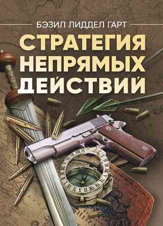 Стратегия непрямых действий. Бэзил Лиддел Гарт Киев
