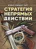 Стратегия непрямых действий. Бэзил Лиддел Гарт Киев