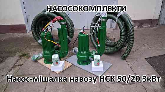 Насос мішалка навозу НСК 50/20 3кВт для навозу Біла Церква