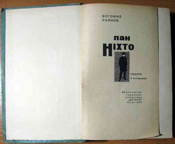ПАН НІХТО (Трилогія). Богоміл Райнов Богодухів