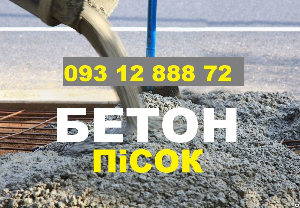 БЕТОН М200 Чернигов. Гарцовка. Пісок. Щебень. Отсев. Цемент. Доставка. Чернігів - зображення 7