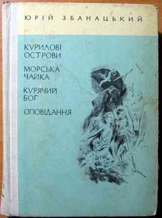 Курилові острови. Морська чайка. Курячий бог. Юрій Збанацький Богодухів
